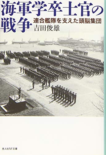 海軍学卒士官の戦争 連合艦隊を支えた頭脳集団