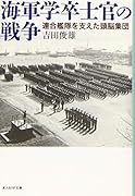 海軍学卒士官の戦争 連合艦隊を支えた頭脳集団