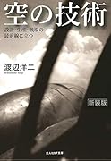空の技術新装版 設計・生産・戦場の最前線に立つ