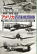 WW2アメリカ四強戦闘機