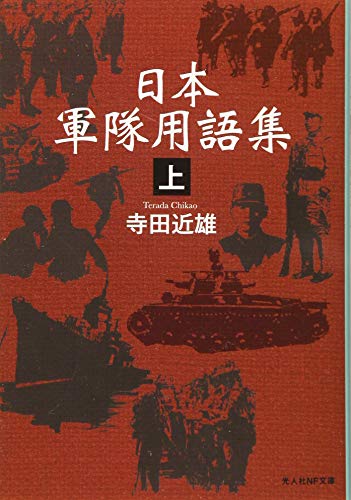 日本軍隊用語集〈上〉