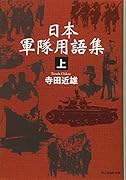日本軍隊用語集〈上〉