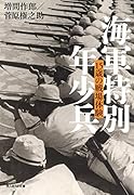 海軍特別年少兵