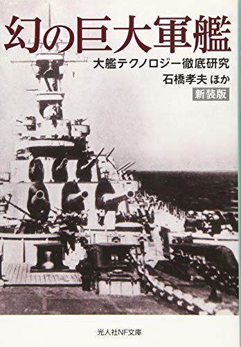 幻の巨大軍艦