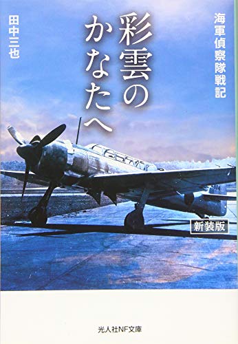 彩雲のかなたへ