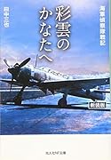 彩雲のかなたへ