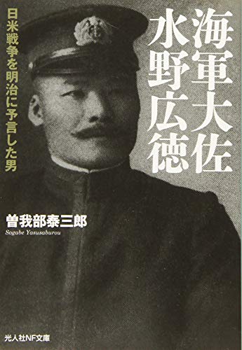 海軍大佐水野広徳