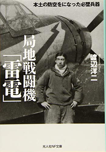 局地戦闘機「雷電」