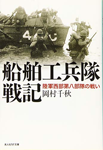 船舶工兵隊戦記