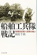 船舶工兵隊戦記