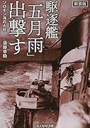 駆逐艦「五月雨」出撃す