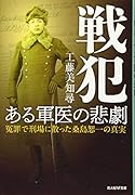 戦犯 ある軍医の悲劇
