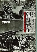 わかりやすい朝鮮戦争