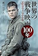 世界の戦争映画100年