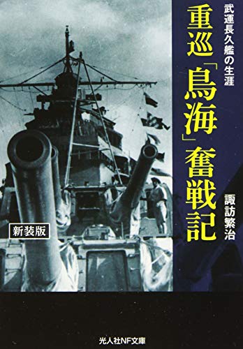 重巡「鳥海」奮戦記