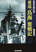 重巡「鳥海」奮戦記