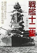 戦艦十二隻