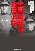 三島由紀夫と森田必勝