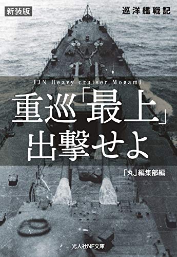 重巡「最上」出撃せよ