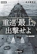 重巡「最上」出撃せよ
