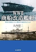 WW2 商船改造艦艇