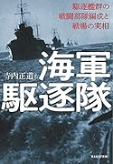 海軍駆逐隊