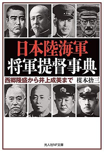 日本陸海軍 将軍提督事典