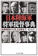 日本陸海軍 将軍提督事典