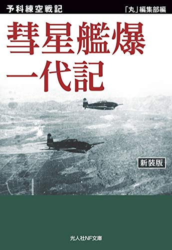 彗星艦爆一代記