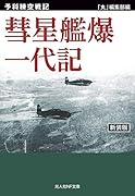 彗星艦爆一代記