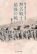 無名戦士の最後の戦い
