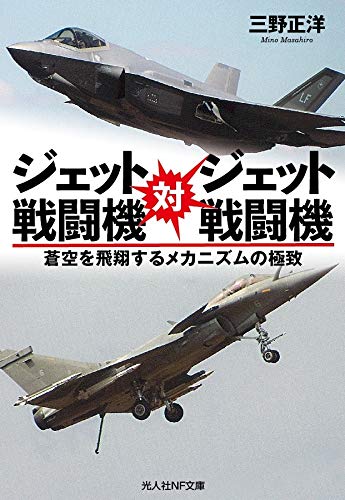 ジェット戦闘機対ジェット戦闘機