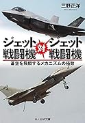 ジェット戦闘機対ジェット戦闘機