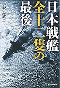 日本戦艦全十二隻の最後