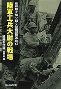 陸軍工兵大尉の戦場