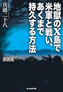 地獄のX島で米軍と戦い、あくまで持久する方法