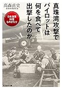 真珠湾攻撃でパイロットは何を食べて出撃したのか