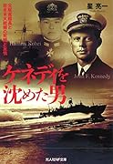 ケネディを沈めた男