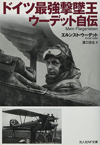 ドイツ最強撃墜王 ウーデット自伝