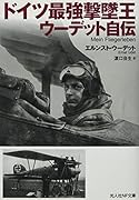 ドイツ最強撃墜王 ウーデット自伝