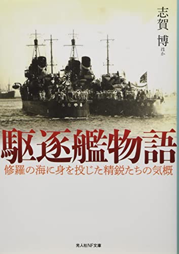 駆逐艦物語