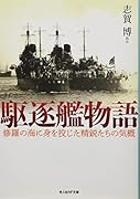 駆逐艦物語