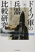 ドイツ軍の兵器比較研究
