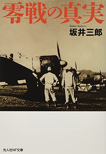 零戦の真実
