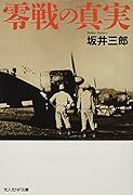 零戦の真実