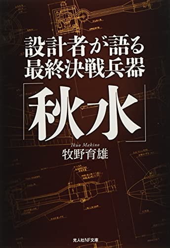 設計者が語る最終決戦兵器「秋水」