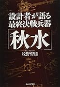 設計者が語る最終決戦兵器「秋水」
