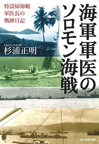 海軍軍医のソロモン海戦