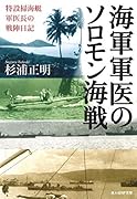 海軍軍医のソロモン海戦