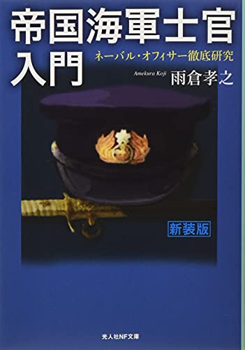 帝国海軍士官入門